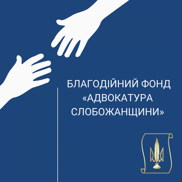 Оголошуємо ЗБІР Благодійним фондом «Адвокатура Слобожанщини»