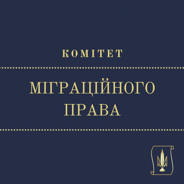 Започатковано Комітет Міграційного права при Раді адвокатів Харківської області