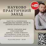 05 грудня 2025 року Головою комітету Міжнародного права було проведено вебінар