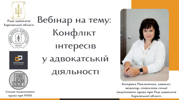 11.02.2022 відбудеться вебінар на тему: Конфлікт інтересів у адвокатській діяльності