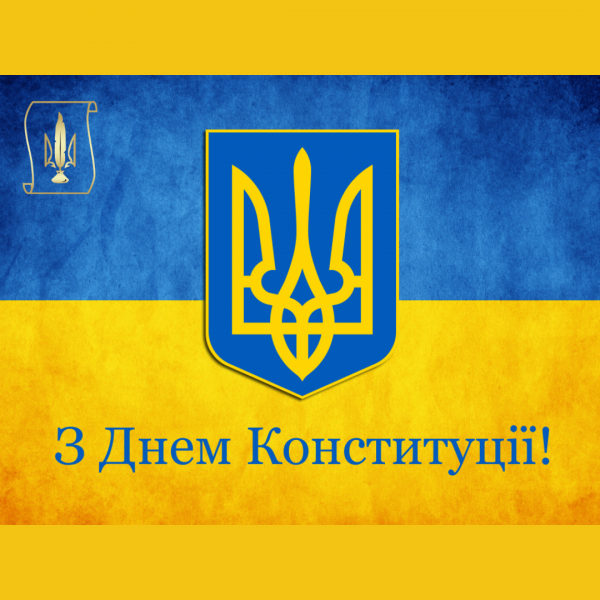 Вітаємо з Днем Конституції України!