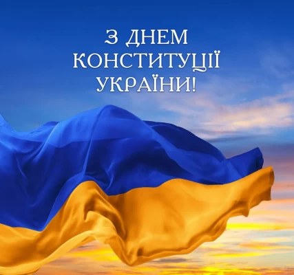 Вітання з Днем Конституції України