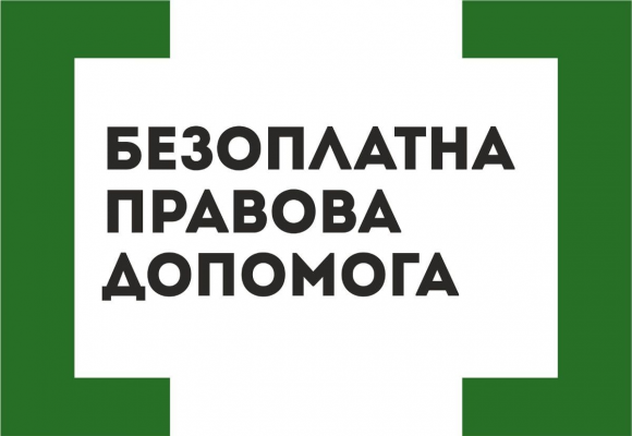 Реєстрація для участі у конкурсі адвокатів, які залучаються для надання безоплатної вторинної правової допомоги