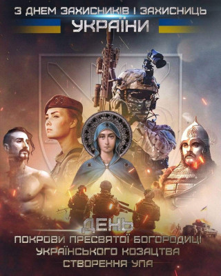 Зі святом, неймовірні захисники та захисниці України