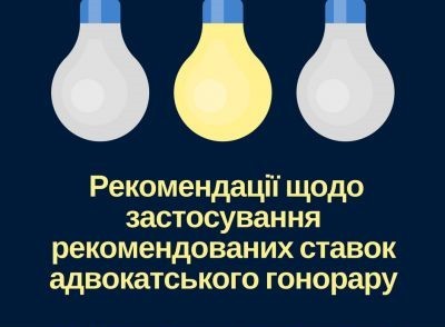 Рекомендовані (мінімальні) ставки адвокатського гонорару