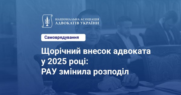 Щорічні внески на забезпечення реалізації адвокатського самоврядування 2025