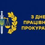 Вітання з Днем працівників прокуратури від Ради адвокатів Харківської області