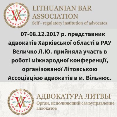 07-08.12.2017 р. представник адвокатів Харківської області в РАУ Величко Л.Ю. прийняла участь в роботі міжнародної конференції, організованої Літовською Ассоціацією адвокатів в м. Вільнюс.