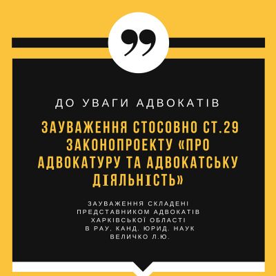 Зауваження стосовно ст.29 законопроекту «Про адвокатуру та адвокатську діяльність»