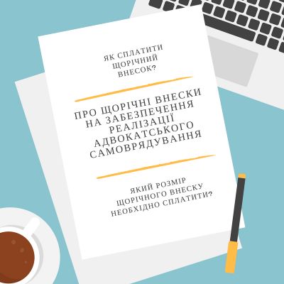 Щодо порядку, розміру та строків сплати щорічних внесків у 2018 році