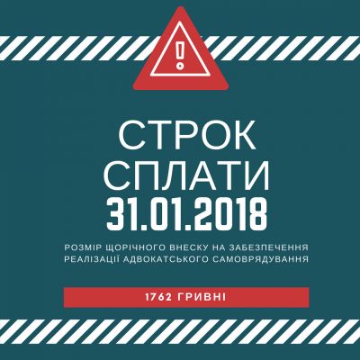 Щодо порядку, розміру та строків сплати щорічних внесків у 2018 році