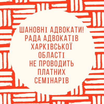 До уваги адвокатів!