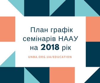 Діяльність НААУ з підвищення кваліфікації на 2018 рік