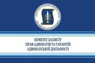 29.05.2018 відбудеться чергове засідання Комітету захисту прав адвокатів та гарантій адвокатської діяльності