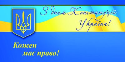 Вітаємо з - Днем Конституції України!
