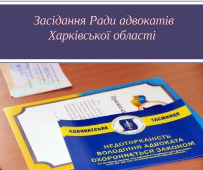 11.07.2018 відбудеться чергове засідання Ради адвокатів Харківської області