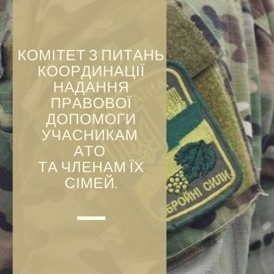 11 липня 2018 року Рада адвокатів Харківської області, утворила Комітет з питань координації надання правової допомоги учасникам Антитерористичної операції та членам їх сімей.