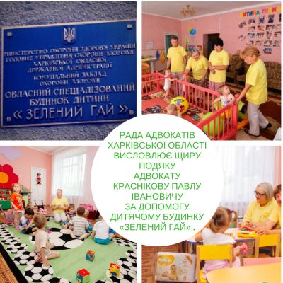 Рада адвокатів Харківської області висловлює щиру подяку адвокату Краснікову Павлу Івановичу за допомогу Дитячому будинку «Зелений Гай»
