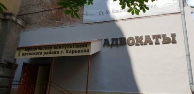 30.07.2018 у юридичній консультації Київського району відбудеться зустріч з метрами адвокатури