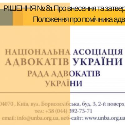 РІШЕННЯ № 81 Про внесення та затвердження змін до Положення про помічника адвоката