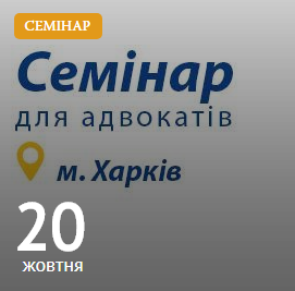 20.10.2018 відбудеться семінар НААУ з підвищення кваліфікації адвокатів