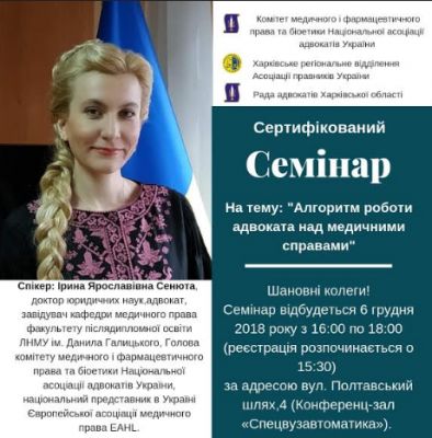 06.12.18 відбувся сертифікований семінар «Алгоритм роботи адвоката над медичними справами»