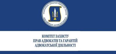 26.12.2018 відбудеться чергове засідання Комітету захисту прав адвокатів та гарантій адвокатської діяльності