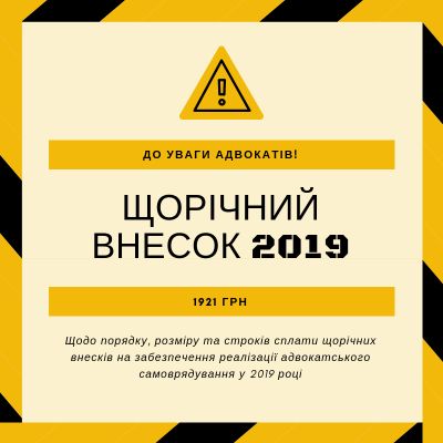 Щодо порядку, розміру та строків сплати щорічних внесків на забезпечення реалізації адвокатського самоврядування у 2019 році