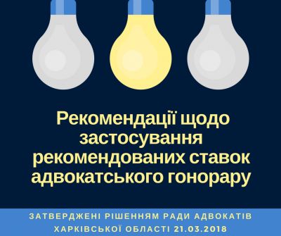 Рекомендовані (мінімальні) ставки адвокатського гонорару