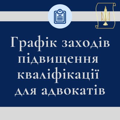 Графік заходів з підвищення кваліфікації для адвокатів