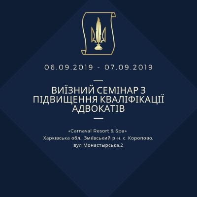 06.09 - 07.09 відбувся дводенний виїзний семінар з підвищення кваліфікації адвокатів