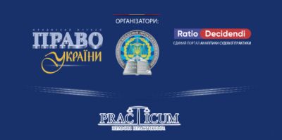 17  квітня 2019 р. відбудеться правовий практикум ЗАБЕЗПЕЧЕННЯ КОНСТИТУЦІЙНОГО ПРАВА НА ЗАХИСТ   У КРИМІНАЛЬНОМУ ПРОВАДЖЕННІ