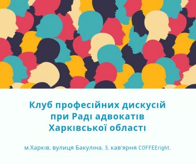 16.04.2019 відбудеться засідання клубу професіональних дискусій при Раді адвокатів Харківської області