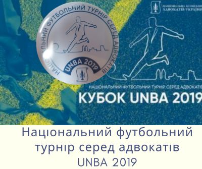 13.04.2019 відбулося свято футболу в адвокатурі України. Турнір UNBA 2019 відкрито