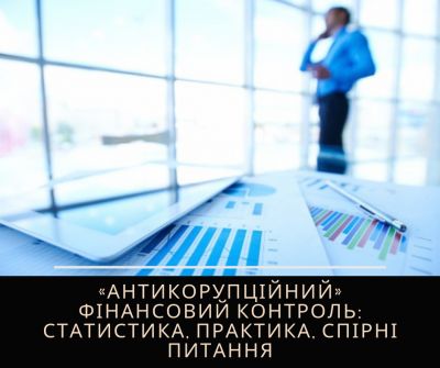 15.04. 2019 з 10:00 — 12:00 відбулася сертифікована лекція: «Антикорупційний» фінансовий контроль: статистика, практика, спірні питання
