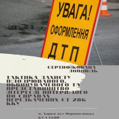 18.04. 2019 о 13:00 відбудеться сертифікована доповідь на тему: тактика захисту підозрюваного, обвинуваченого та представництво інтересів потерпілого по справах передбачених ст 286 ККУ