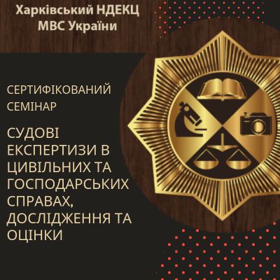 16.05.2019 відбувся сертифікований семінар за участю експертів НДЕКЦ