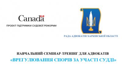 Відбувся НАВЧАЛЬНИЙ СЕМІНАР-ТРЕНІНГ ДЛЯ АДВОКАТІВ   «ВРЕГУЛЮВАННЯ СПОРІВ ЗА УЧАСТІ СУДДІ»