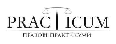 31 травня 2019 р відбудеться Правовий Практикум за участю суддів Великої Палати та членів Нкр при Верховному Суді