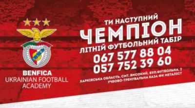 Спортивний комітет Ради Адвокатів Харківської області пропонує дітям Адвокатів взяти участь в тренувальному таборі Футбольної Академії Бенфіка Україна, який буде проводиться спільно з ФК «Металіст 192