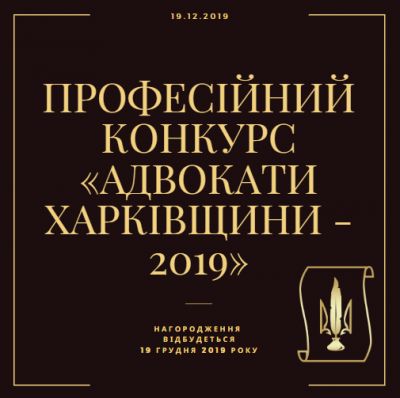 Рада адвокатів Харківської області проводить професійний конкурс «Адвокати Харківщини - 2019»