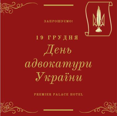 Шановні адвокати Харківщини! 19 грудня 2019 р. відбудеться урочисте святкування Дня адвокатури України!