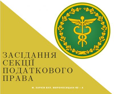 07.02.2020 відбудеться засідання секції податкового права