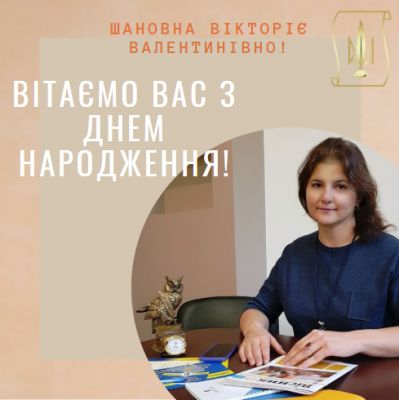 Шановна Вікторіє Валентинівно! Вітаємо Вас з Днем народження!