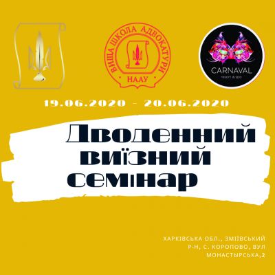 19.06. - 20.06 відбудеться виїзний дводенний семінар на базі готелю «Carnaval Resort & Spa»