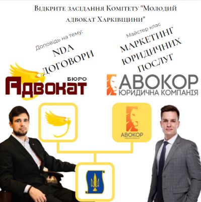 18.03.2020 в рамках засідання комітету "Молодий адвокат Харківщини" відбудеться майстер клас з маркетингу юридичних послуг, та НДА договорів