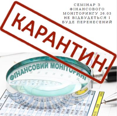 Семінар з фінансового моніторингу запланований на 26.03.2020 перенесений у зв'язку з запровадженням карантину