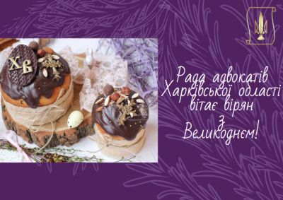 Вітаємо Вас зі світлим святом Христового Воскресіння!
