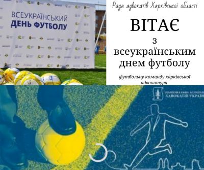 Рада адвокатів Харківської області вітає футбольну команду Харківської адвокатури з всеукраїнським святом футболу!