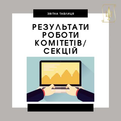 Звітна таблиця роботи комітетів/секцій при Раді адвокатів Харківської області